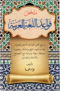 Image of Mulakhas qawaid al-lughah al-'arabiah